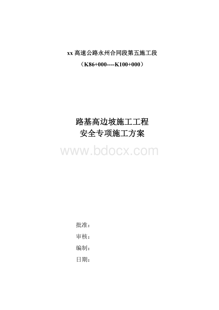 经典路基高边坡施工安全专项方案.doc