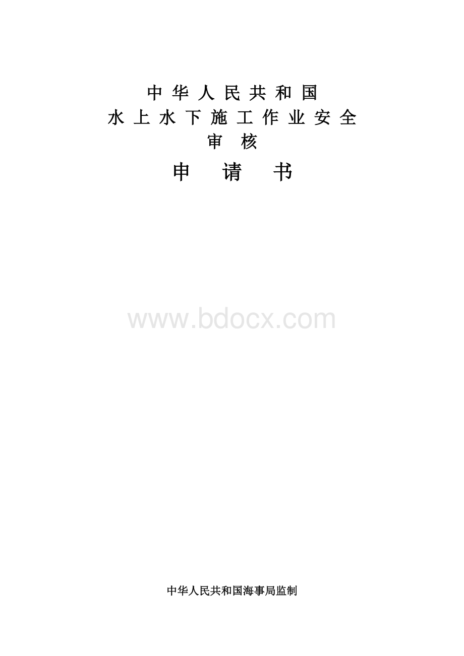 水上水下施工许可申请书Word下载.doc