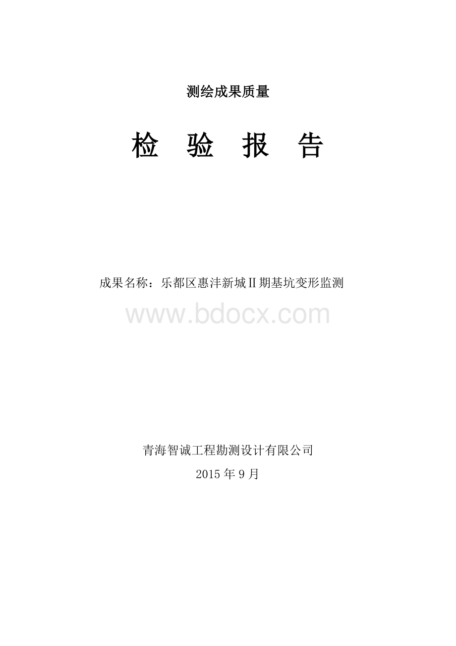 测绘成果质量检验报告Word格式文档下载.doc