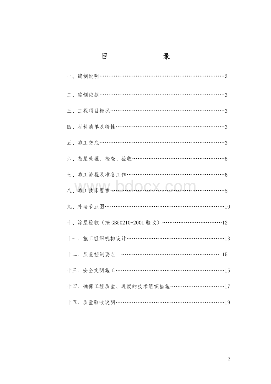 盛美居一期1号楼外墙涂料项目.doc_第2页