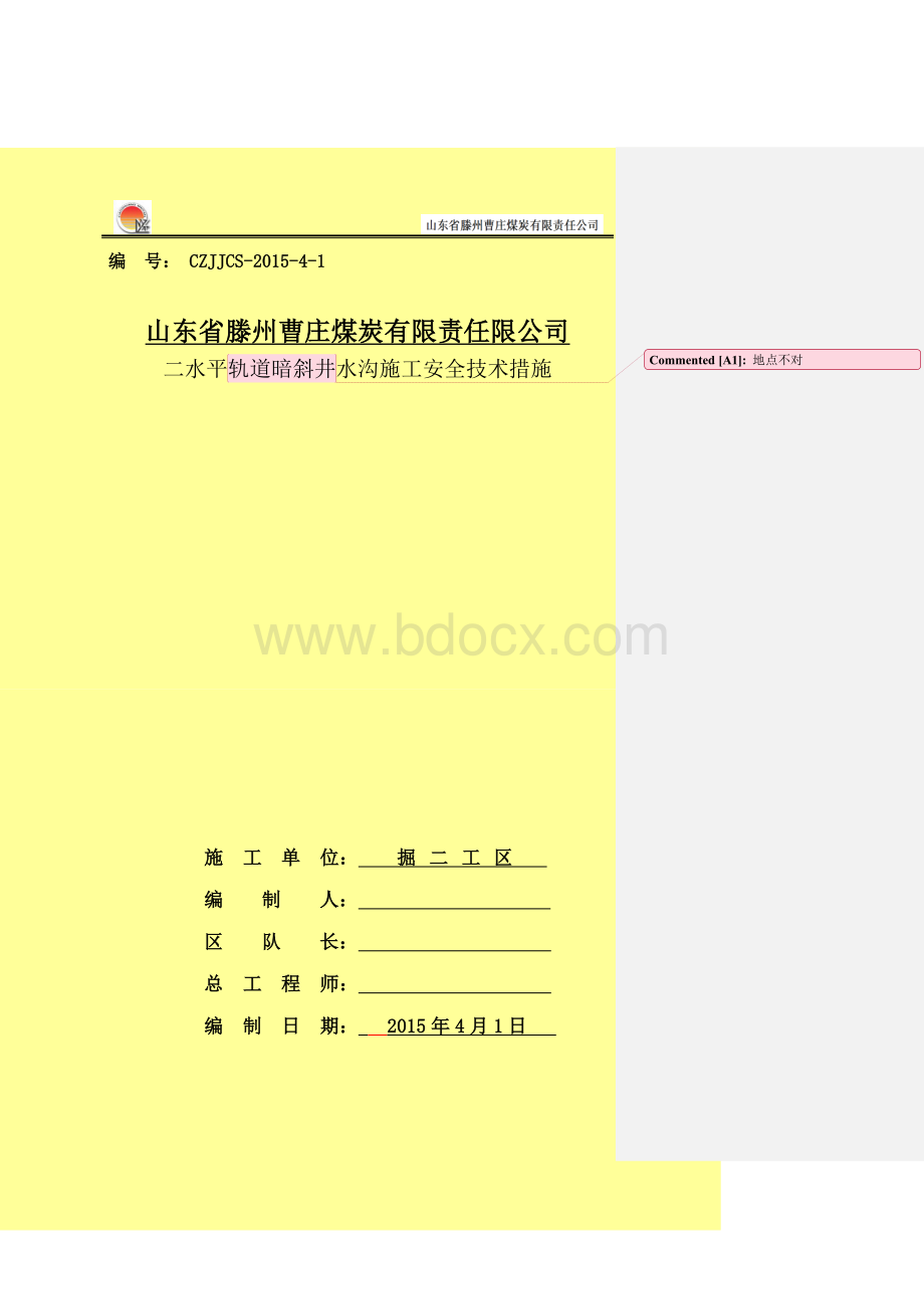 水沟施工安全技术措施.doc_第2页