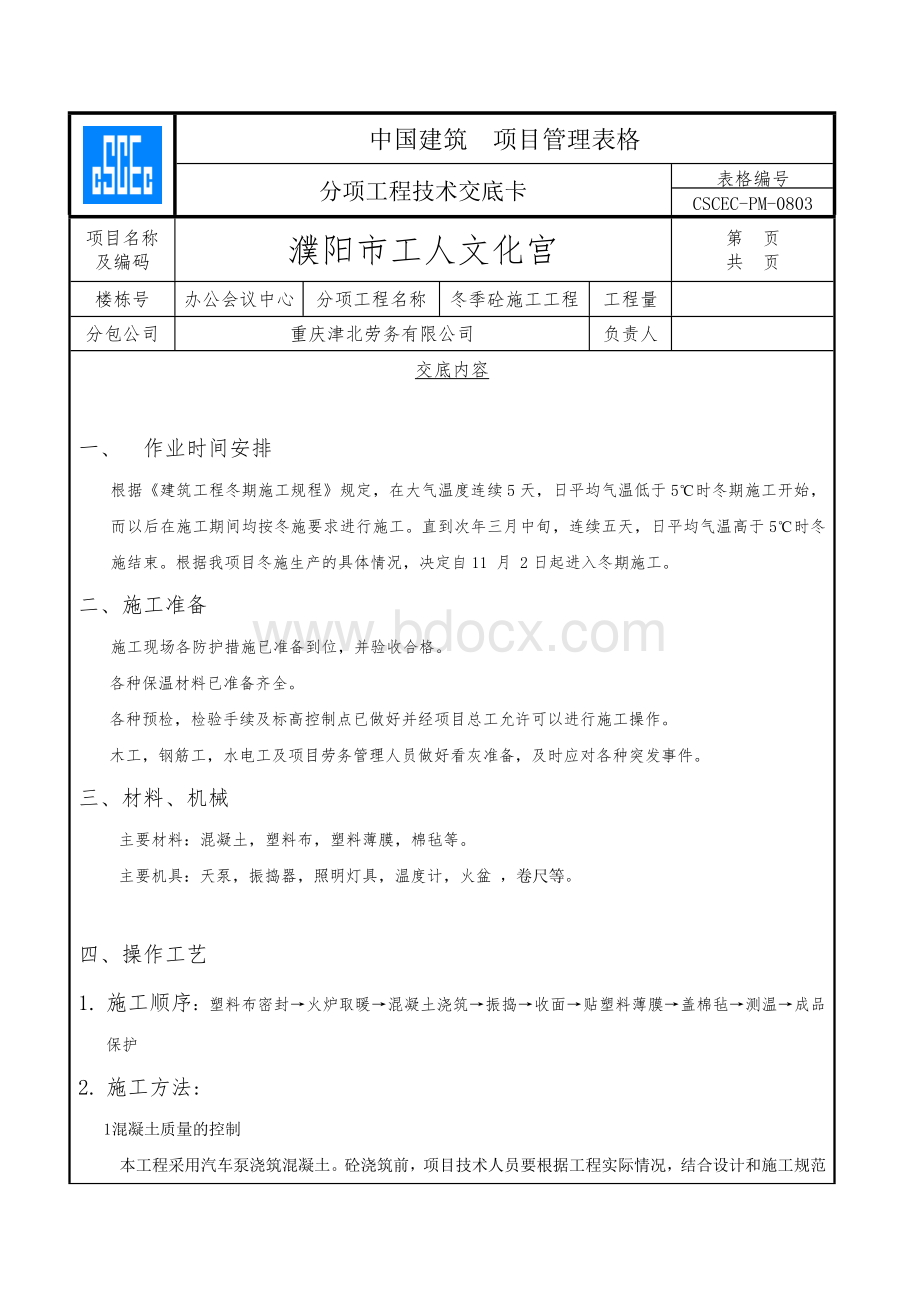 混凝土冬季施工技术交底.doc