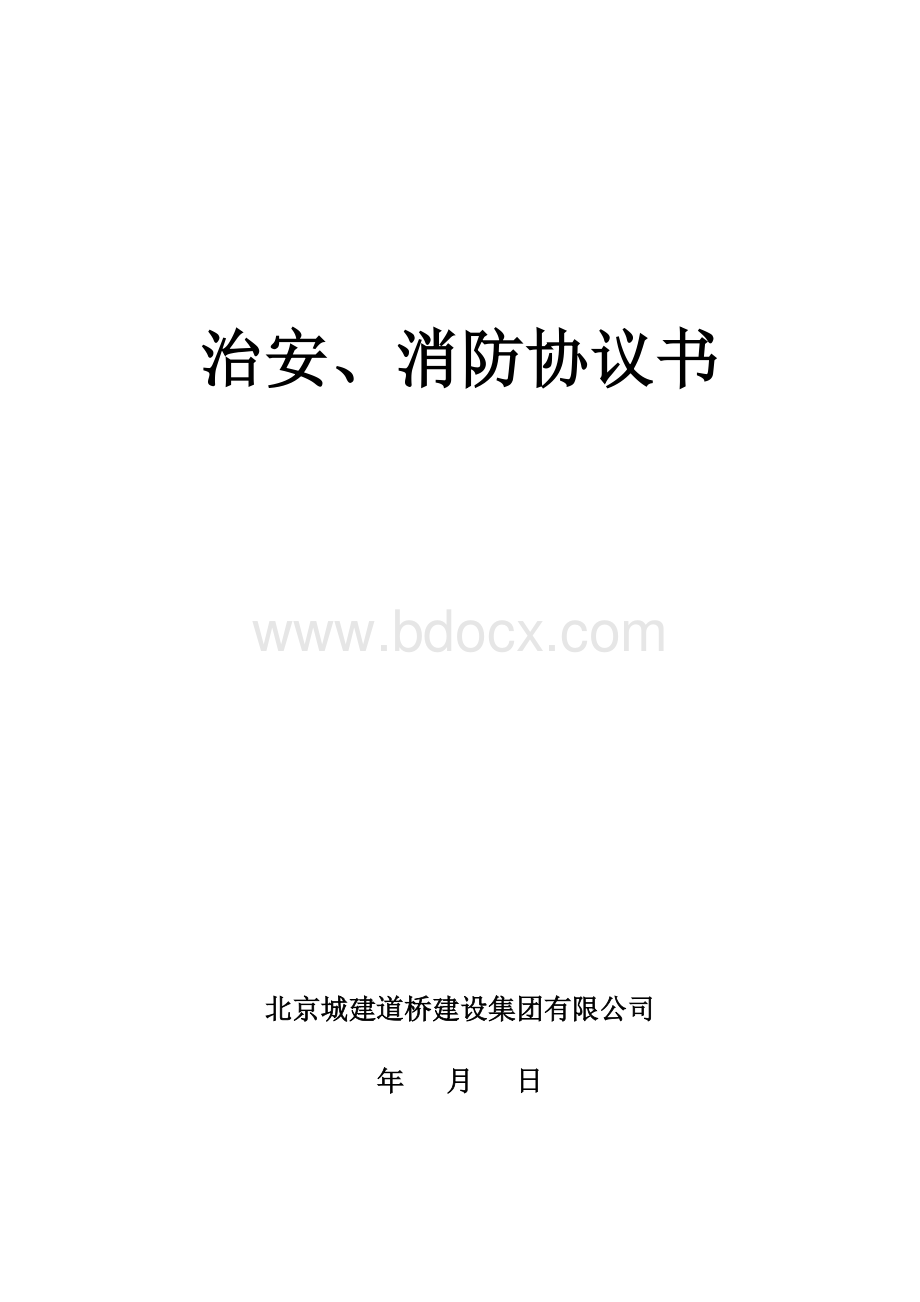 治安、消防协议书Word格式文档下载.doc_第1页