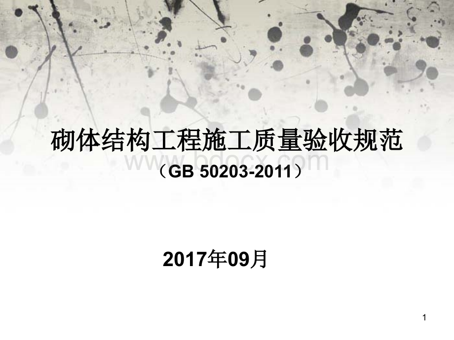 砌体结构工程施工质量验收规范GB50203-2011解读(PPT46页)2PPT资料.ppt