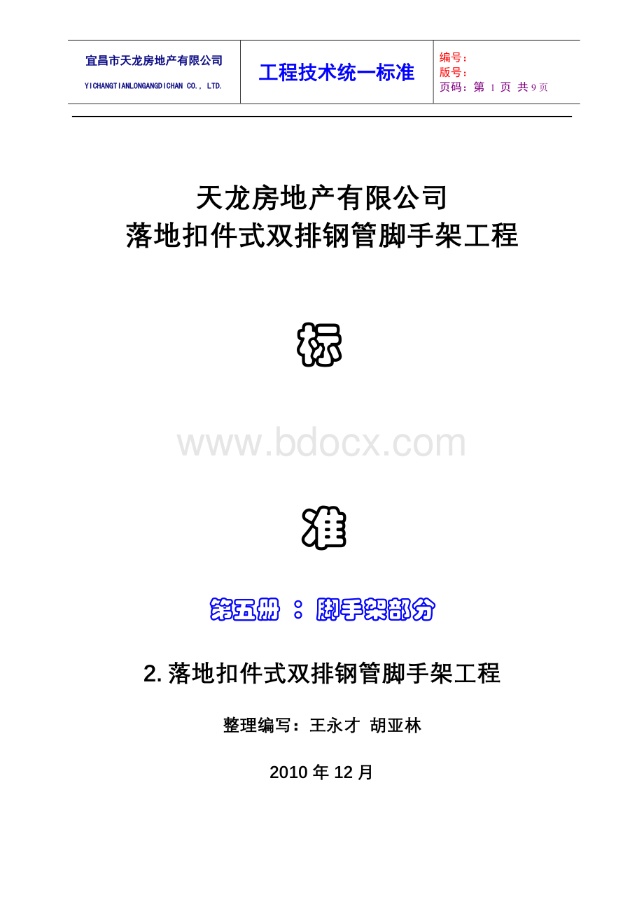 落地扣件式双排钢管脚手架工程Word文件下载.doc_第1页