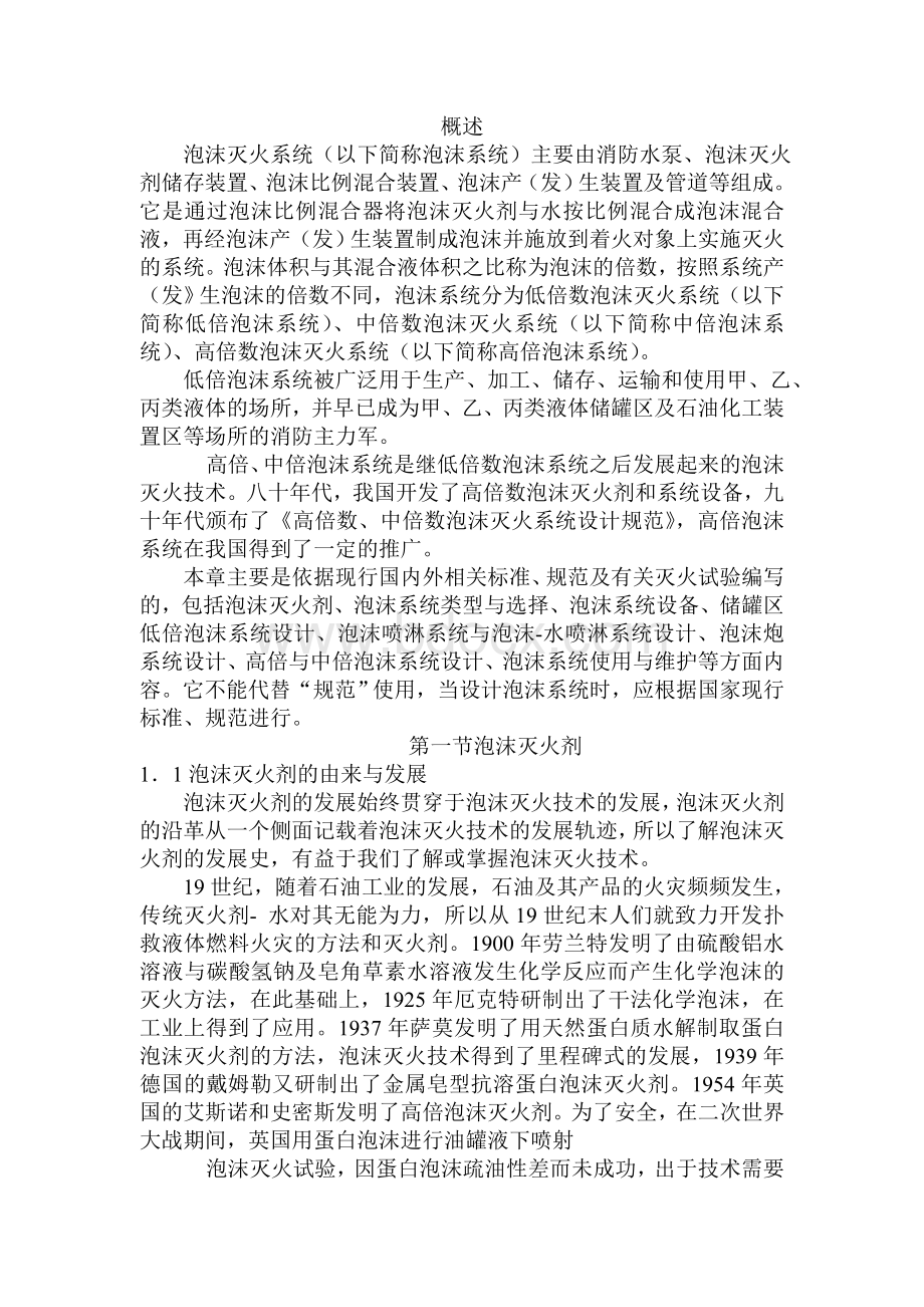 泡沫灭火系统讲义Word文档下载推荐.doc_第1页