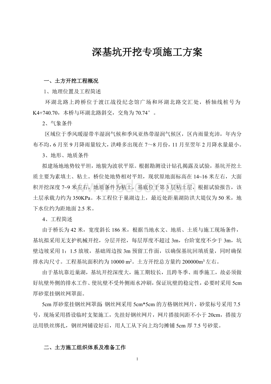 深基坑开挖专项施工方案Word格式文档下载.doc