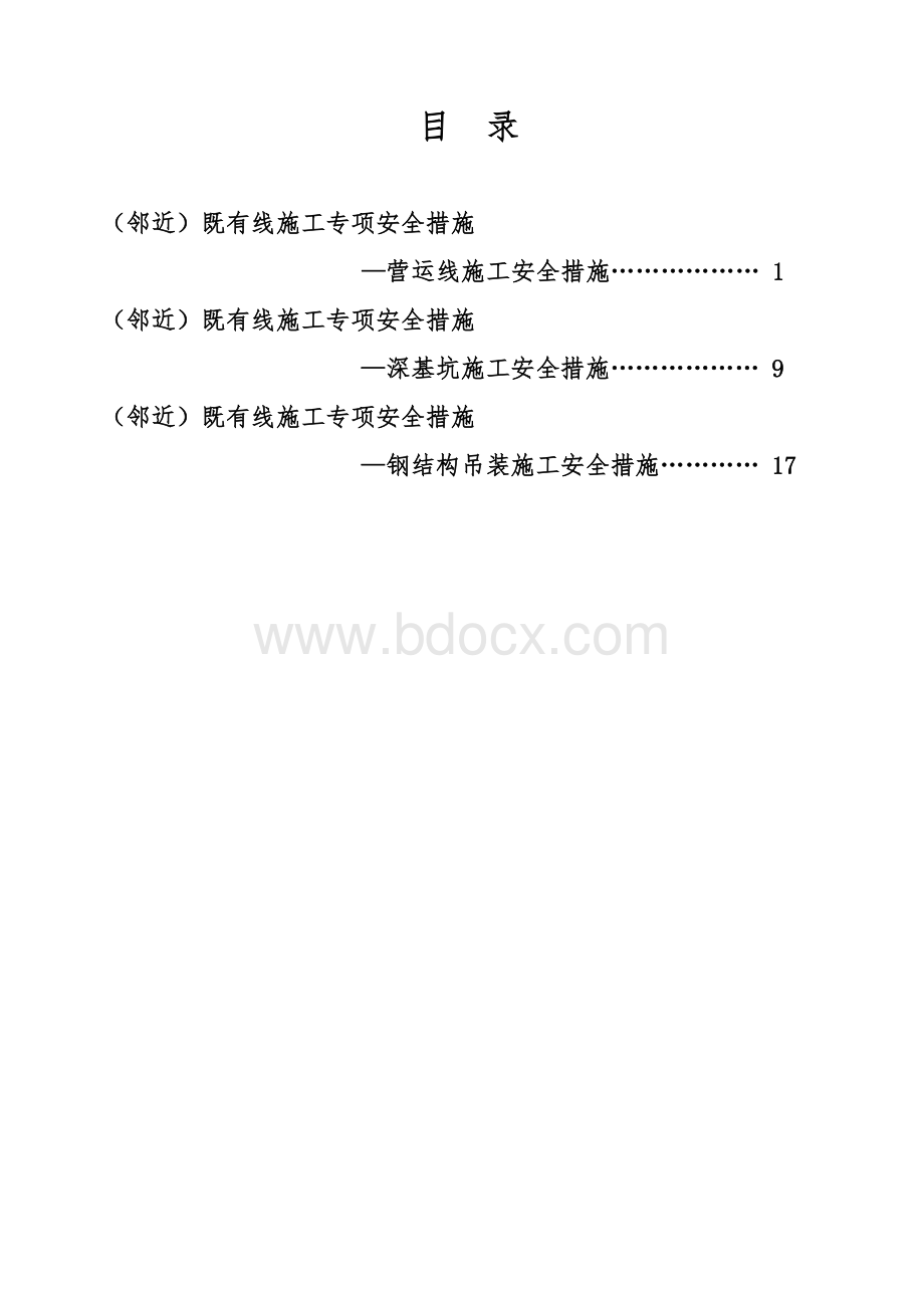 邻近既有线施工专项安全措施Word下载.doc