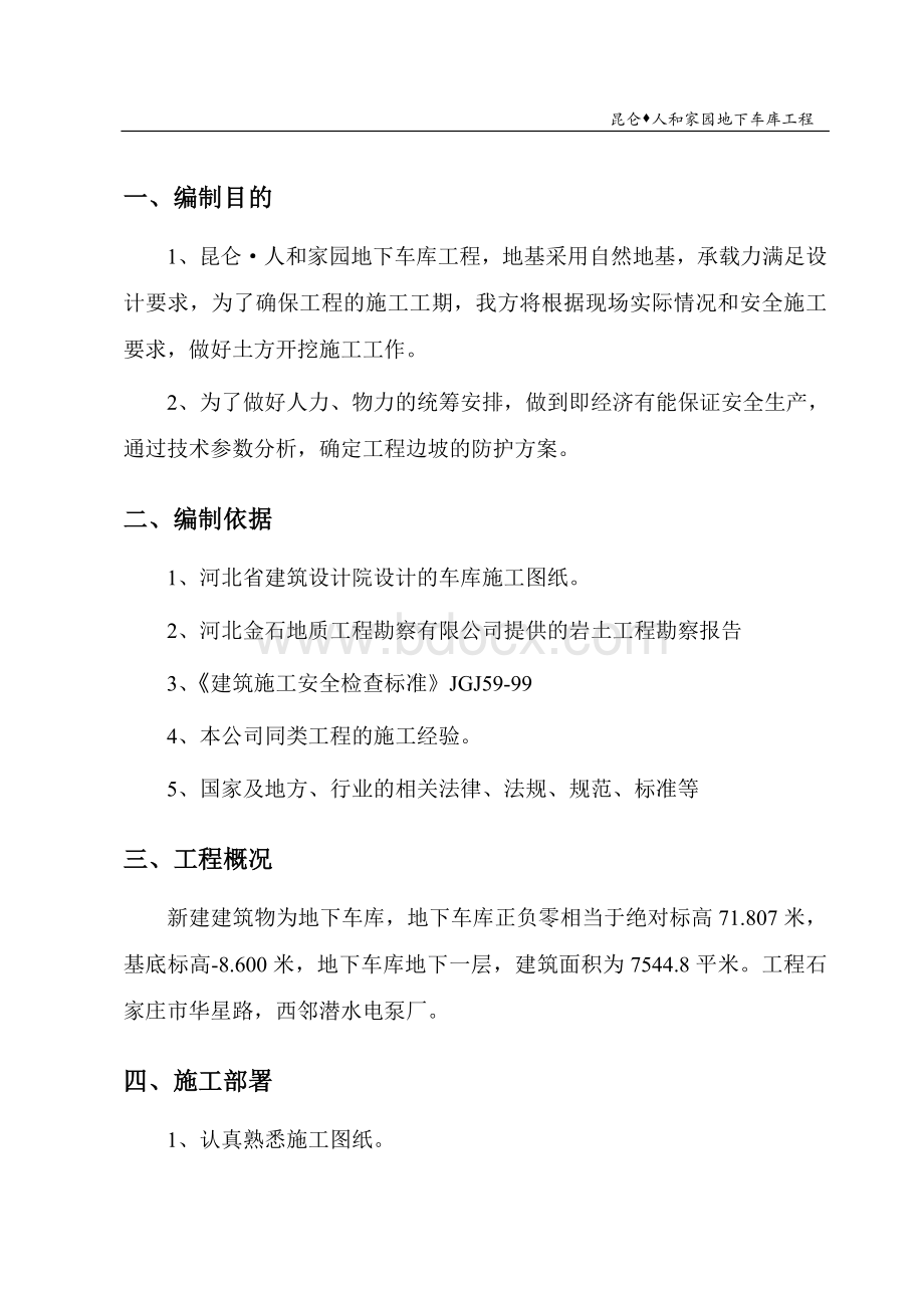 车库土方开挖和基坑支护方案.doc_第1页