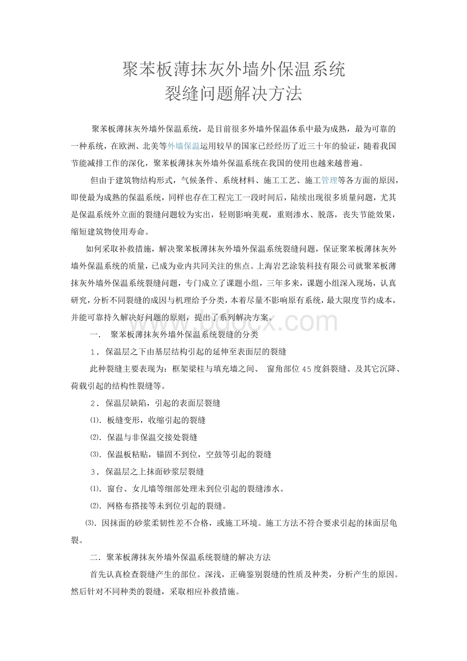 聚苯板薄抹灰外墙外保温系统裂缝问题解决方法Word下载.doc