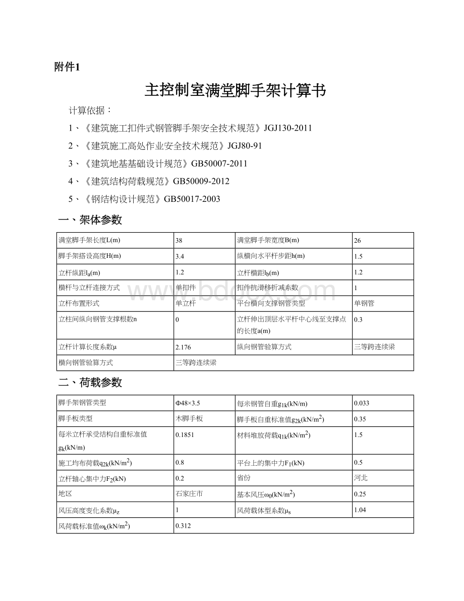 满堂脚手架计算书1.doc