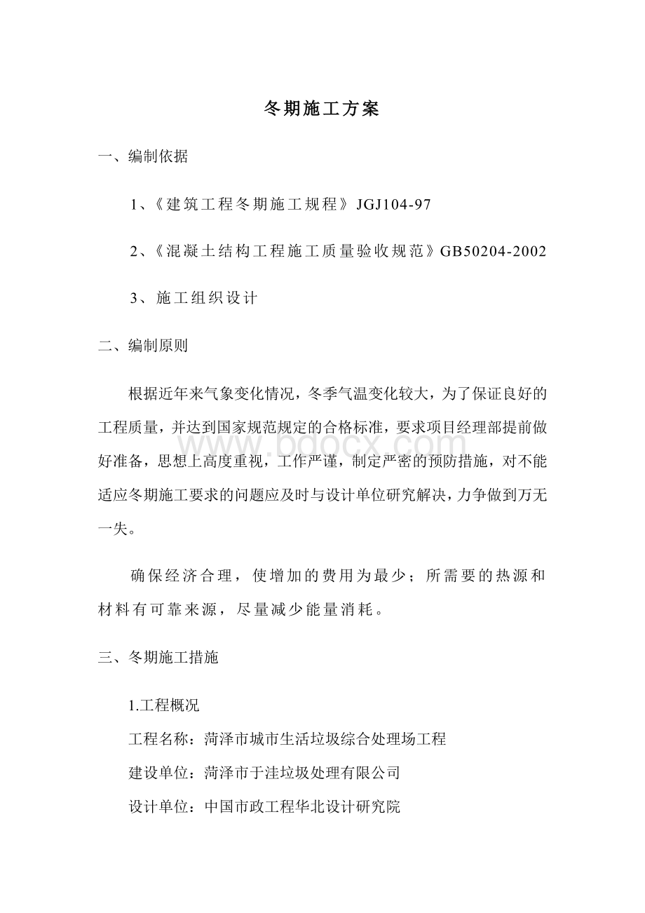 菏泽冬季施工方案wan文档格式.doc_第1页
