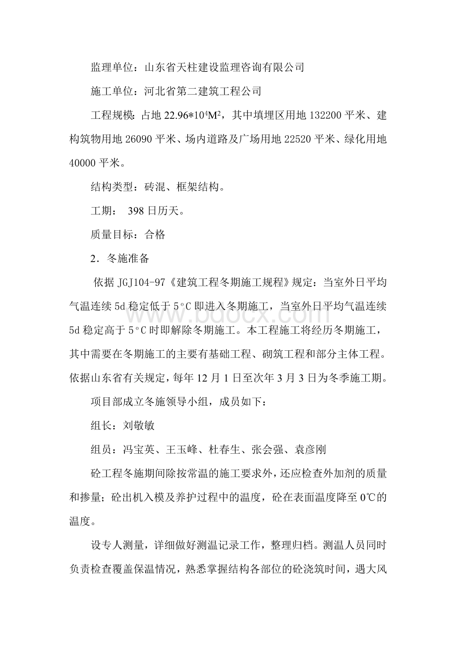 菏泽冬季施工方案wan文档格式.doc_第2页