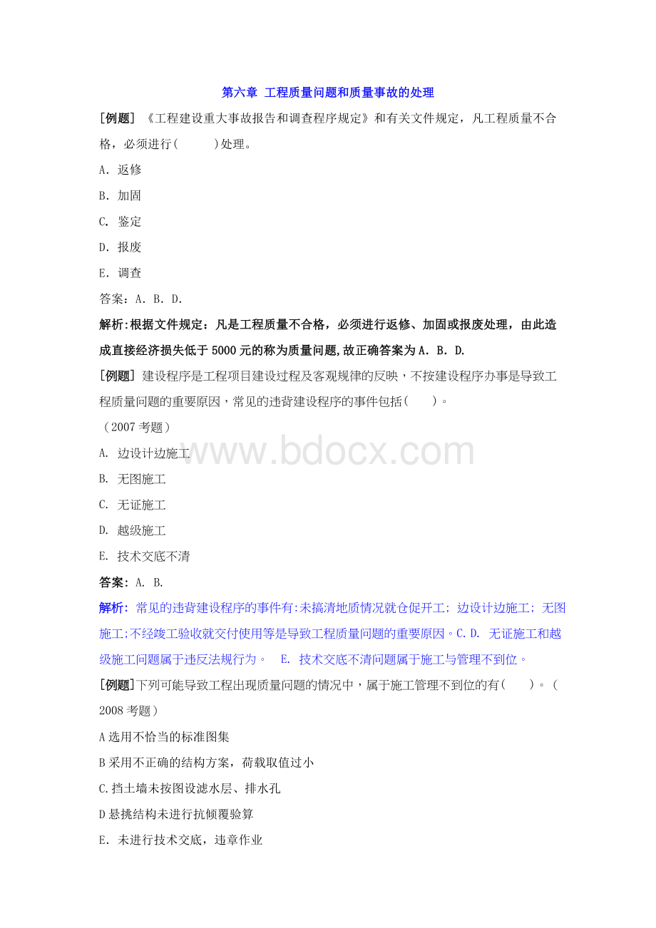 第六章工程质量问题和质量事故的处理.doc_第1页