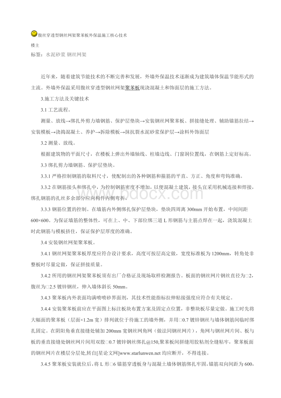 腹丝非穿透型钢丝网架聚苯保温板Word格式.doc_第1页