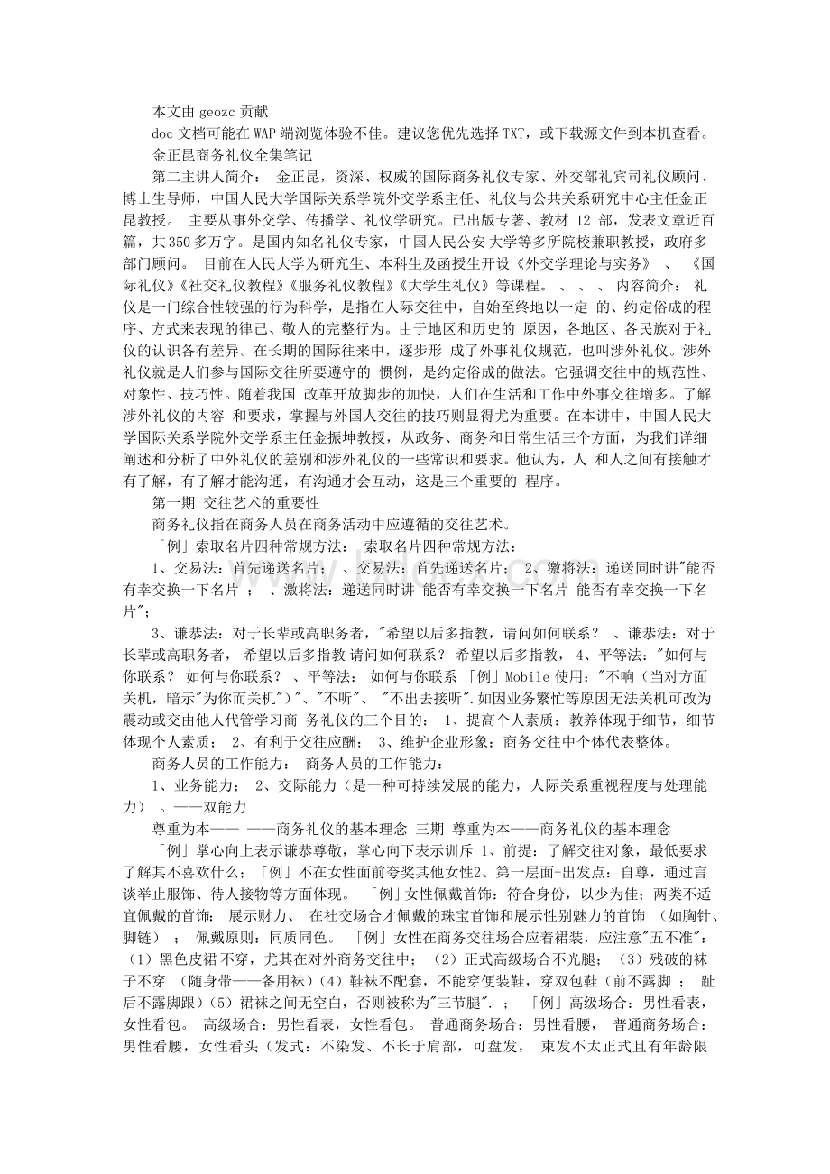 金正昆商务礼仪全集笔记.doc_第1页