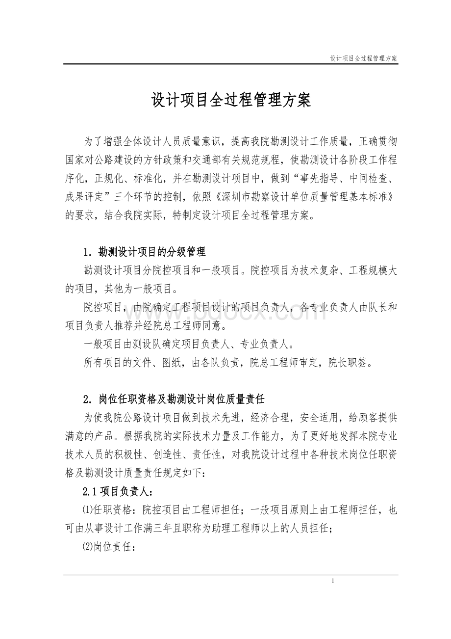 设计项目全过程管理方案Word文件下载.doc