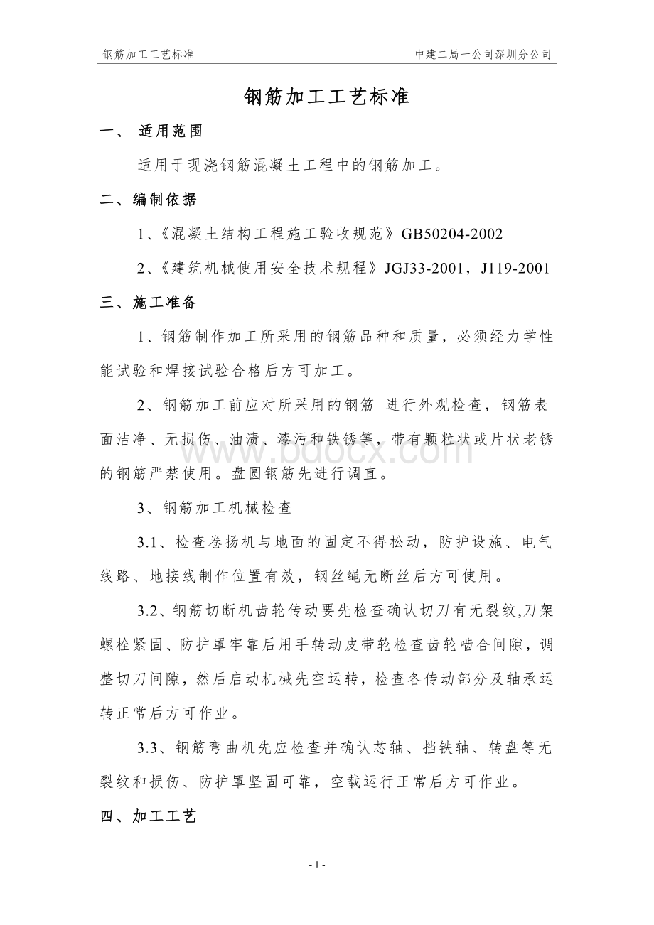 钢筋加工工程施工工艺标准改.doc_第1页