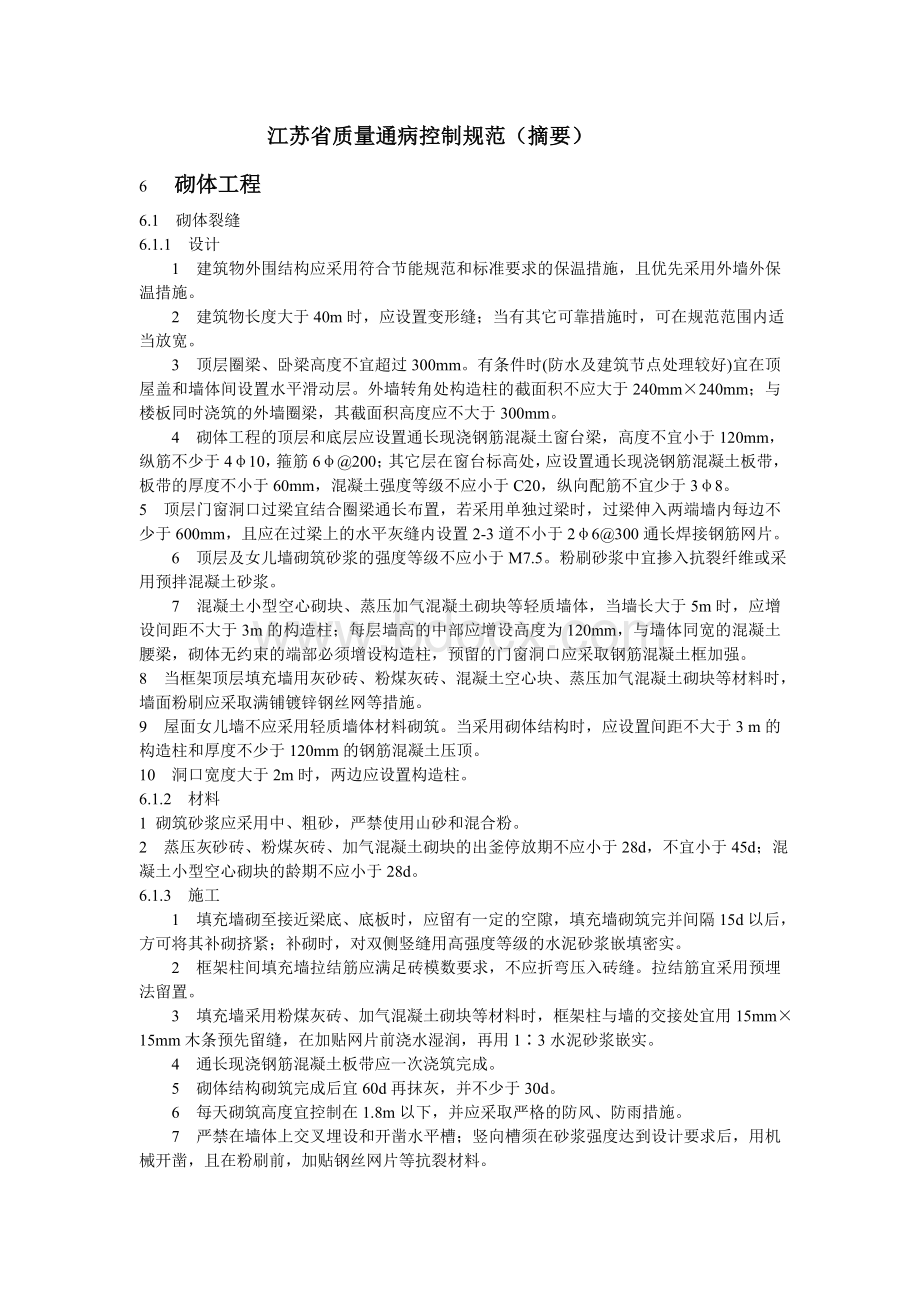 江苏省质量通病控制规范摘要Word文件下载.doc