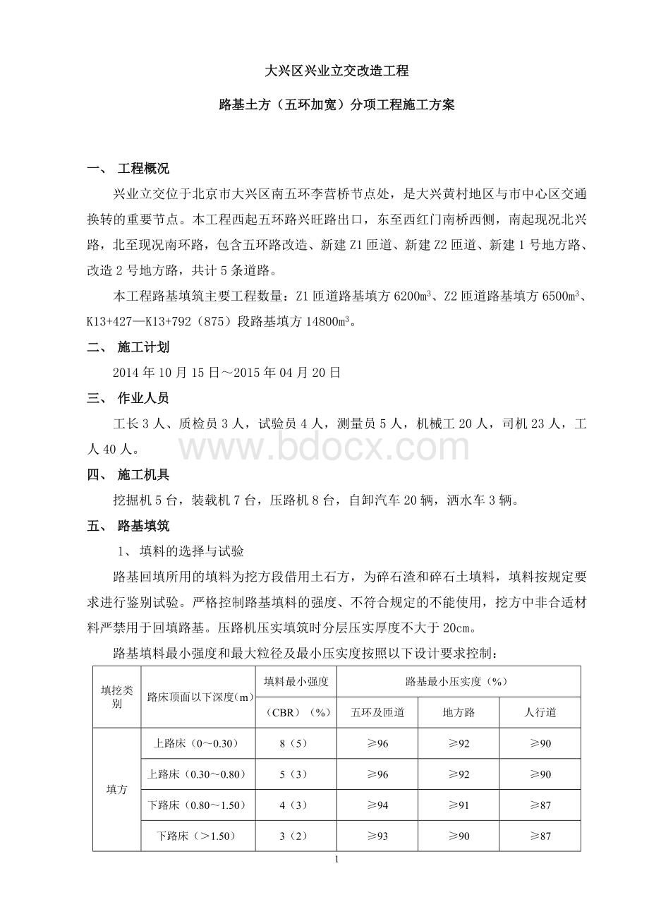 路基加宽施工方案Word下载.doc