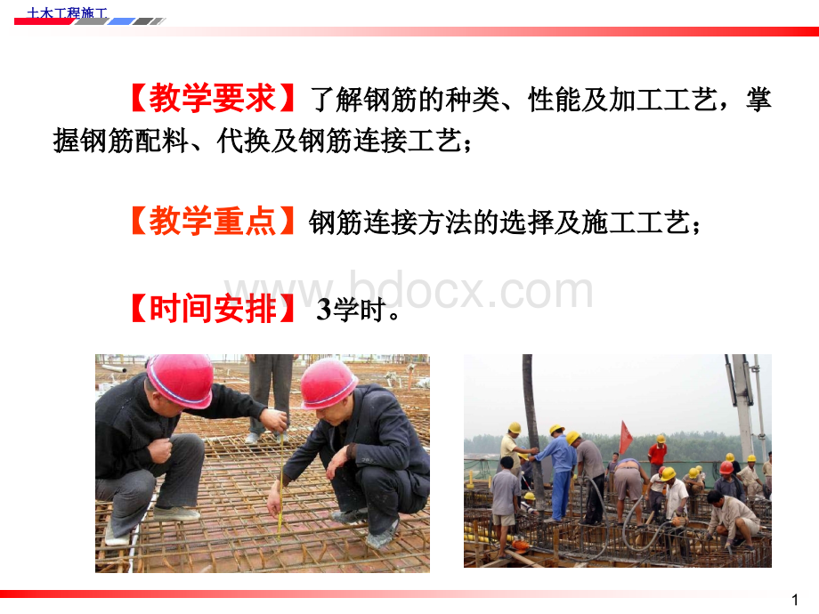 混凝土结构工程钢筋工程(1).ppt