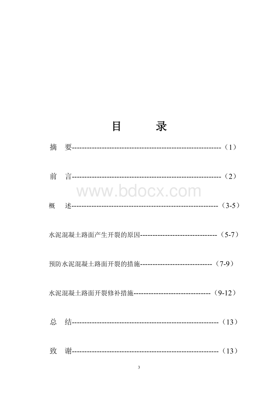 水泥混凝土路面开裂原因及预防措施论文Word文档下载推荐.doc_第3页