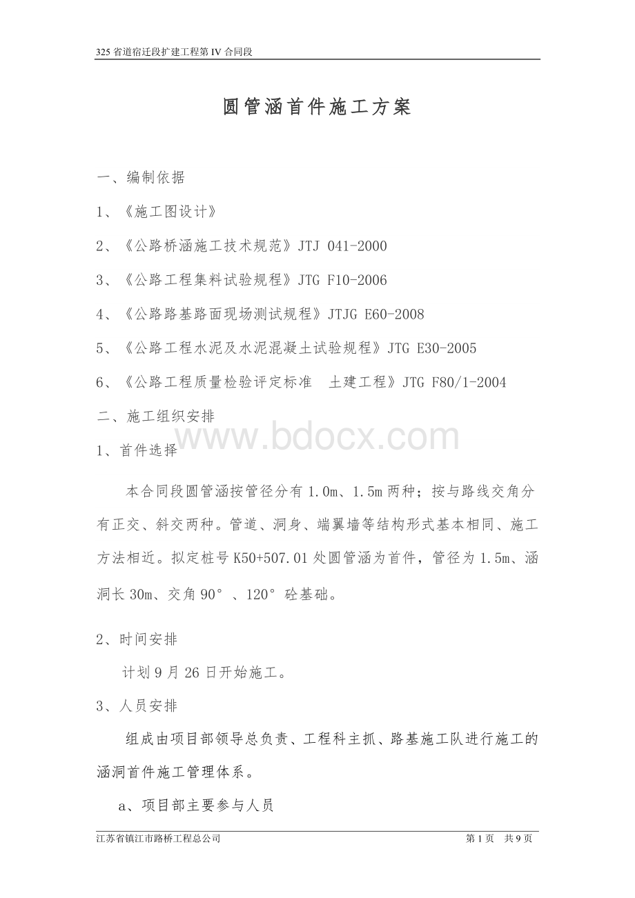 涵洞首件方案Word格式文档下载.doc_第1页