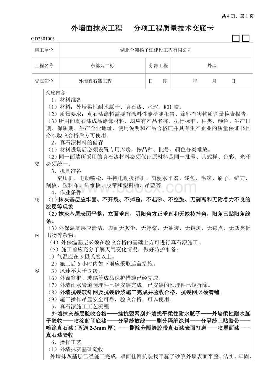 真石漆工程技术交底.doc_第1页