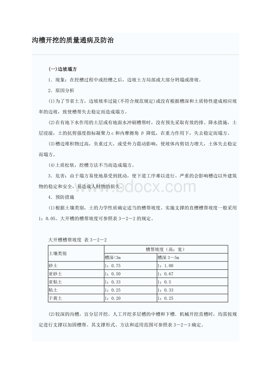 沟槽开挖的质量通病及防治(1).doc_第1页