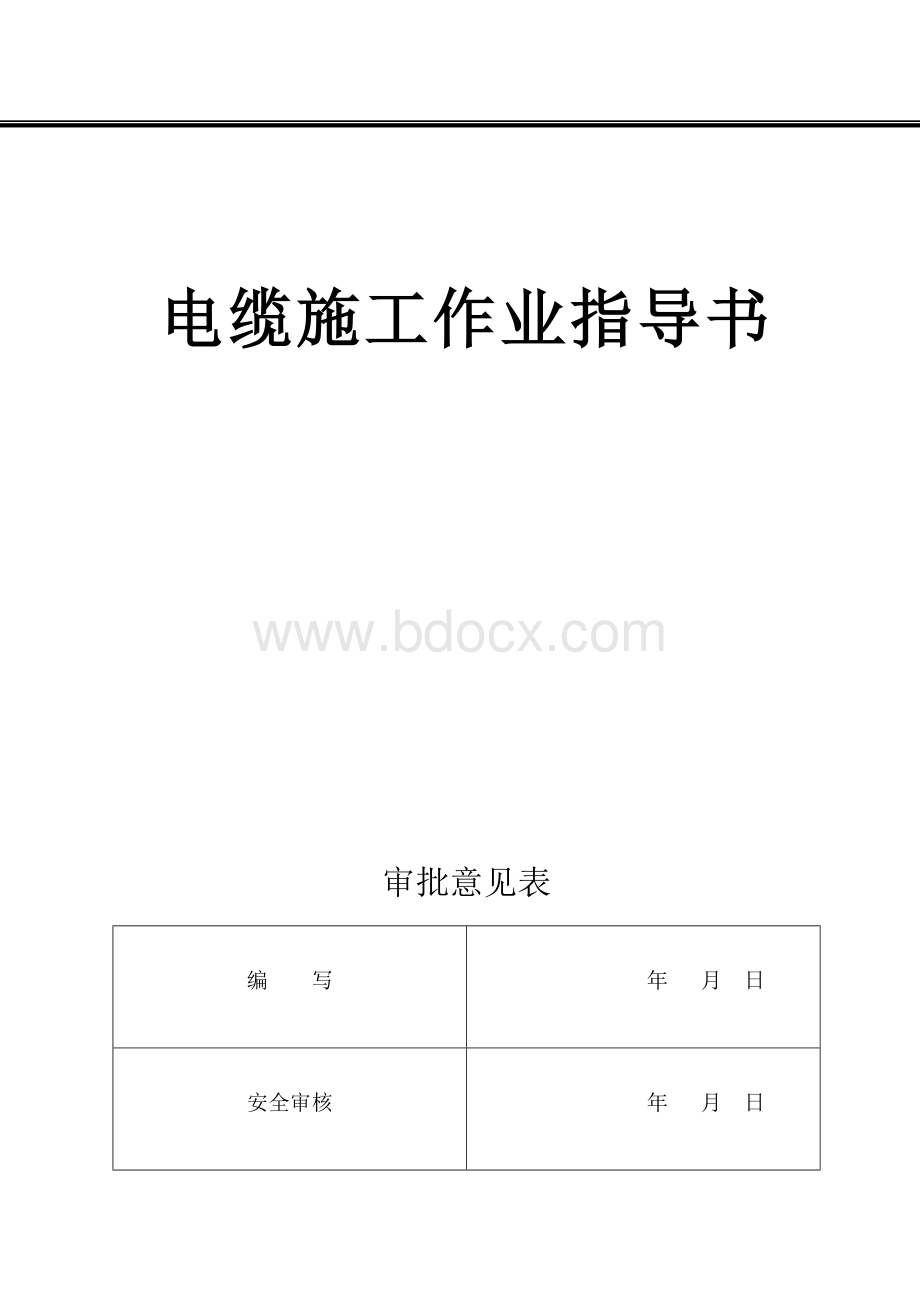 电缆施工作业指导书文档格式.doc_第1页