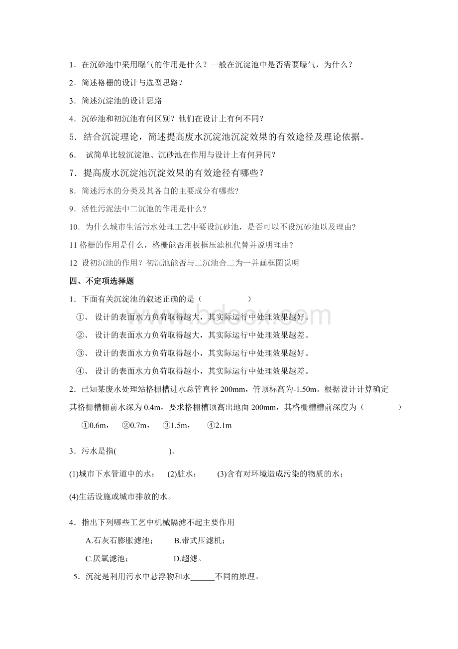 污水处理工程作业(物理法部分).doc_第2页