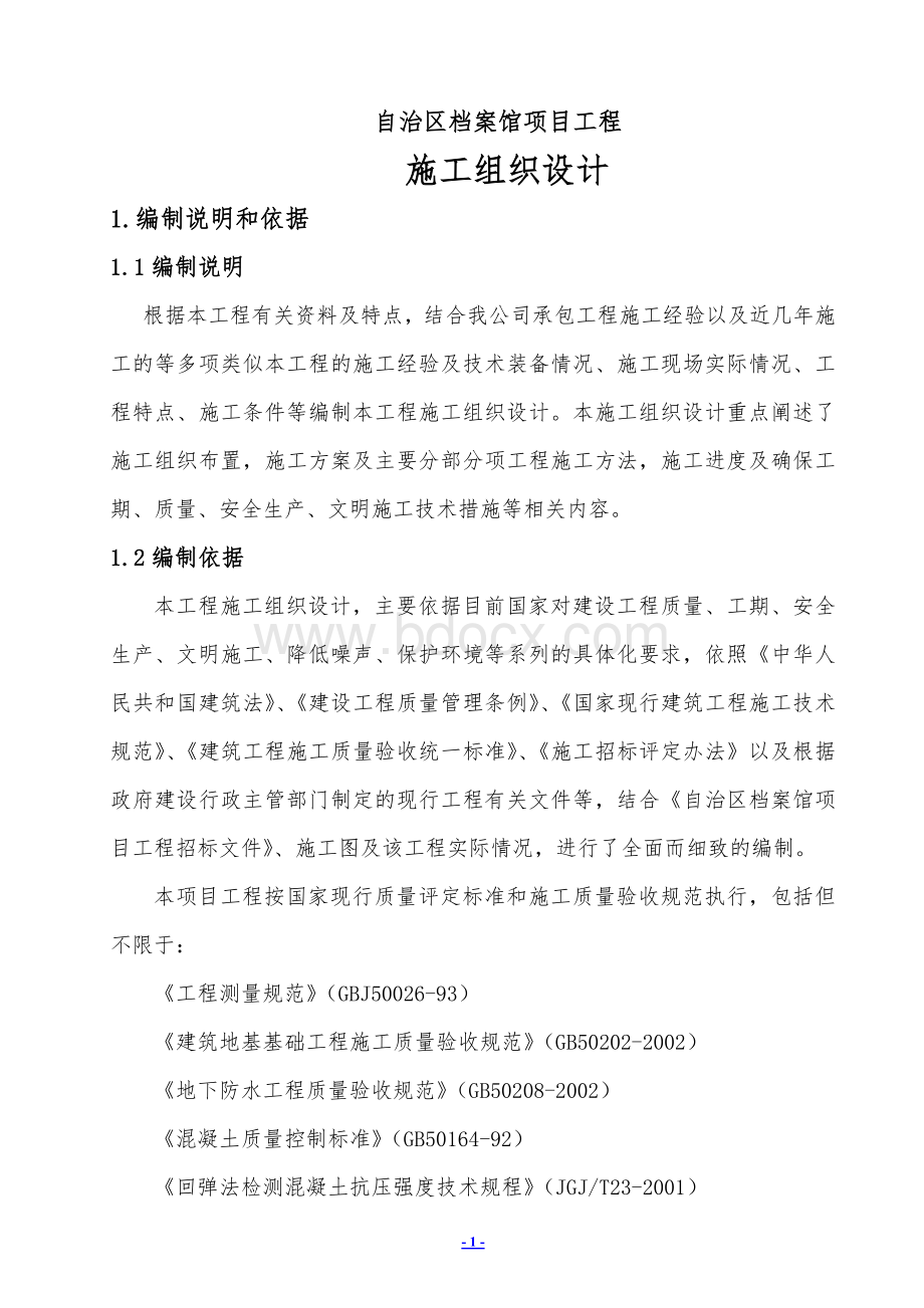 某档案馆施工组织设计Word文档格式.doc_第1页