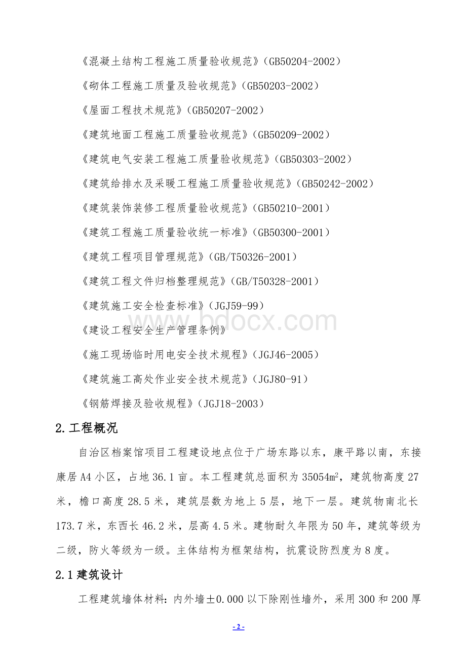 某档案馆施工组织设计Word文档格式.doc_第2页