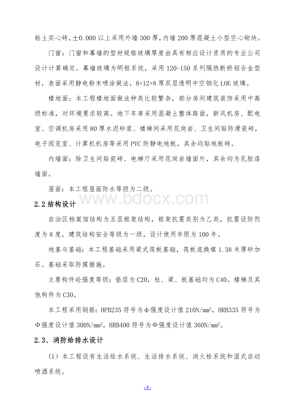 某档案馆施工组织设计Word文档格式.doc_第3页