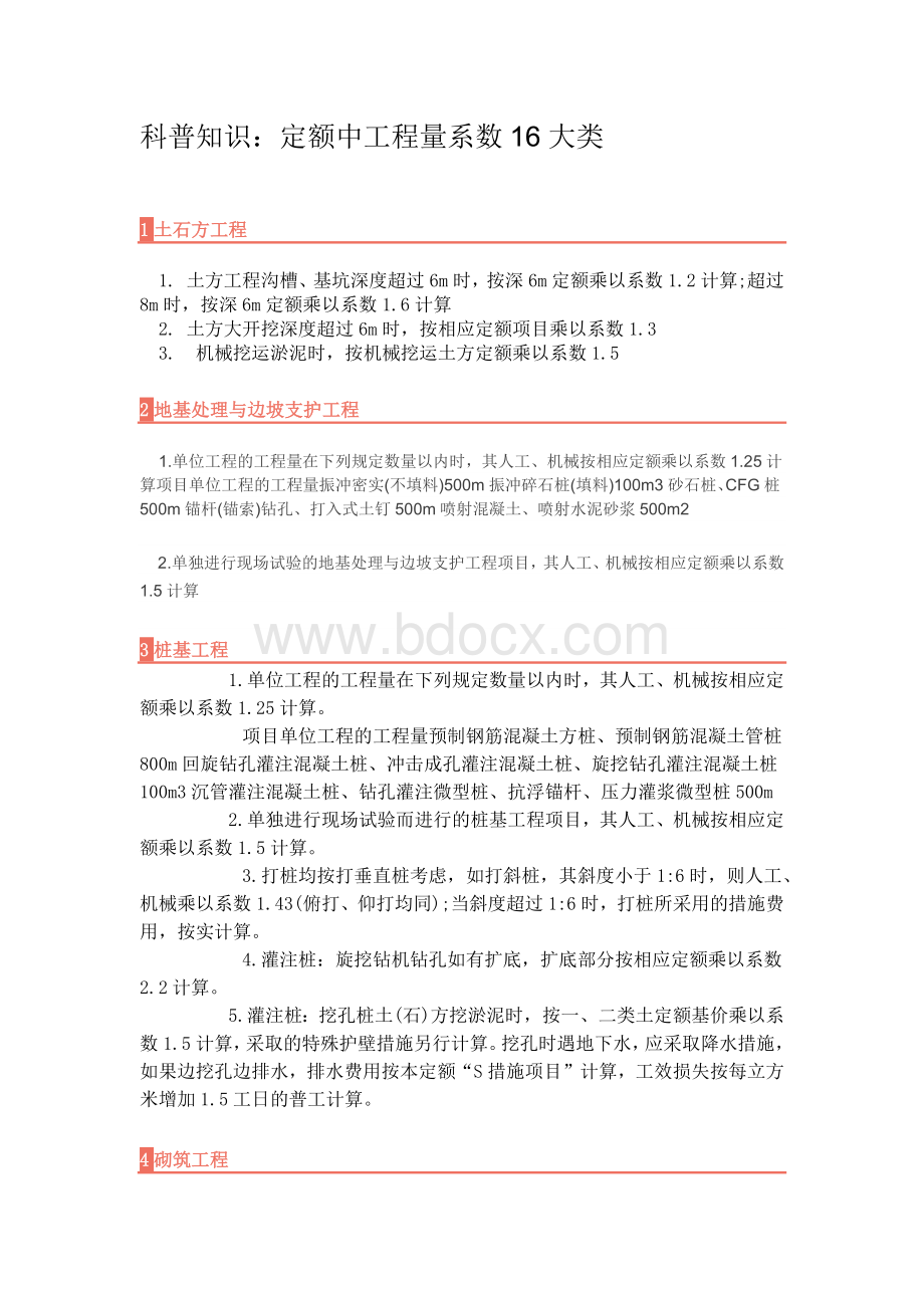 科普知识：定额中工程量系数16大类.docx_第1页