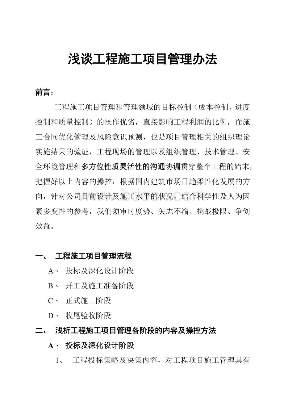 浅谈工程施工项目管理办法Word格式.doc_第1页