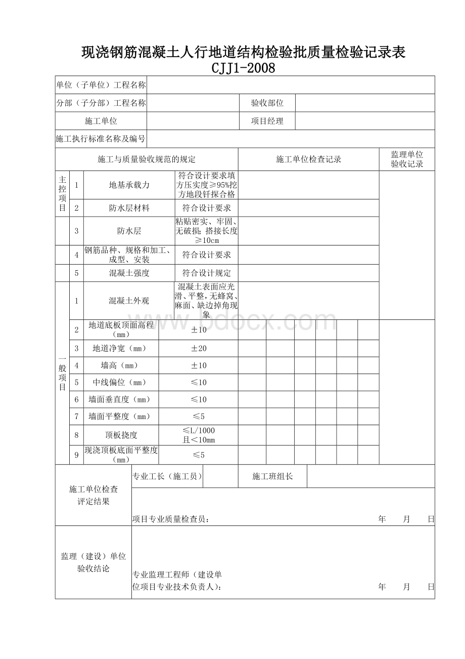 现浇钢筋混凝土人行地道结构检验批质量检验记录.doc