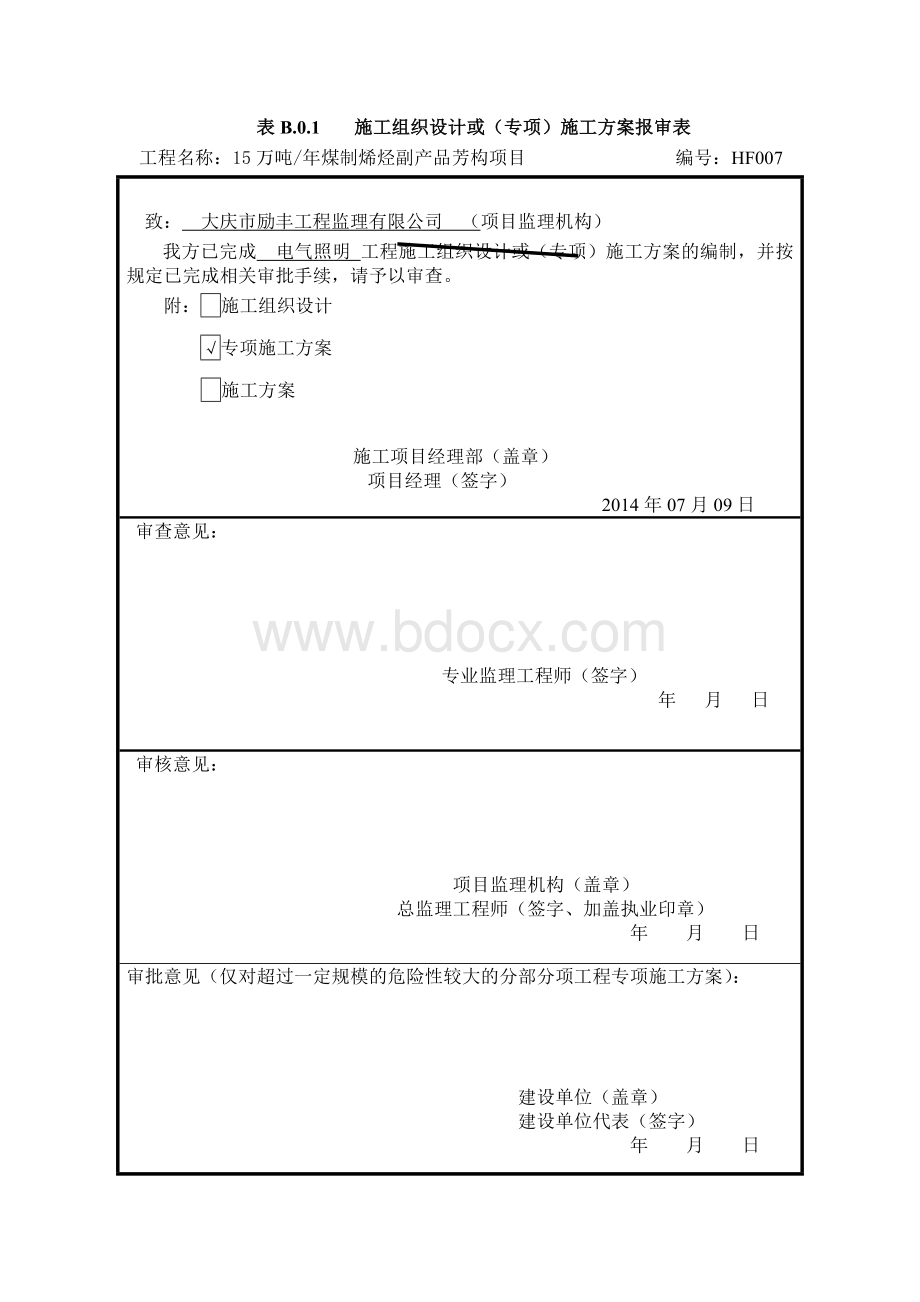 照明施工技术方案.doc_第1页