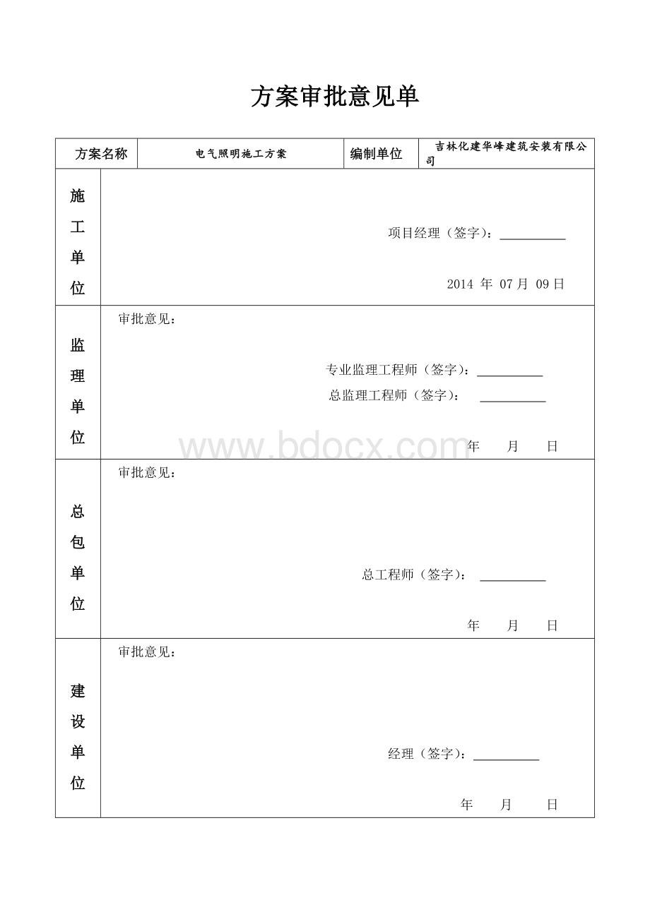 照明施工技术方案Word文件下载.doc_第2页