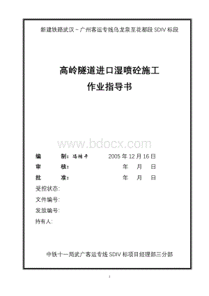 湿喷砼作业指导书(参考)Word文档格式.doc