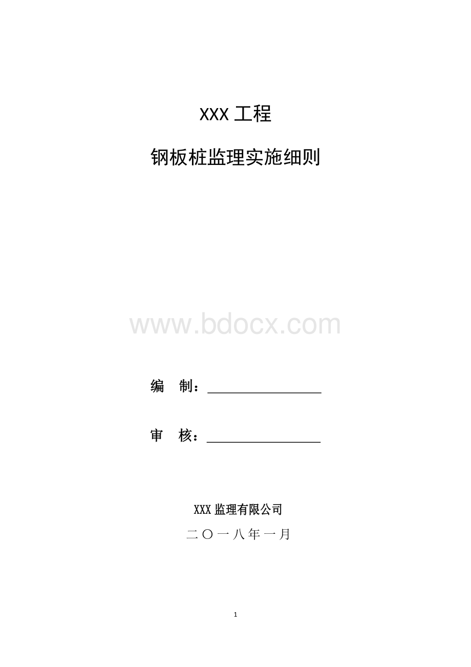 钢板桩监理细则.doc