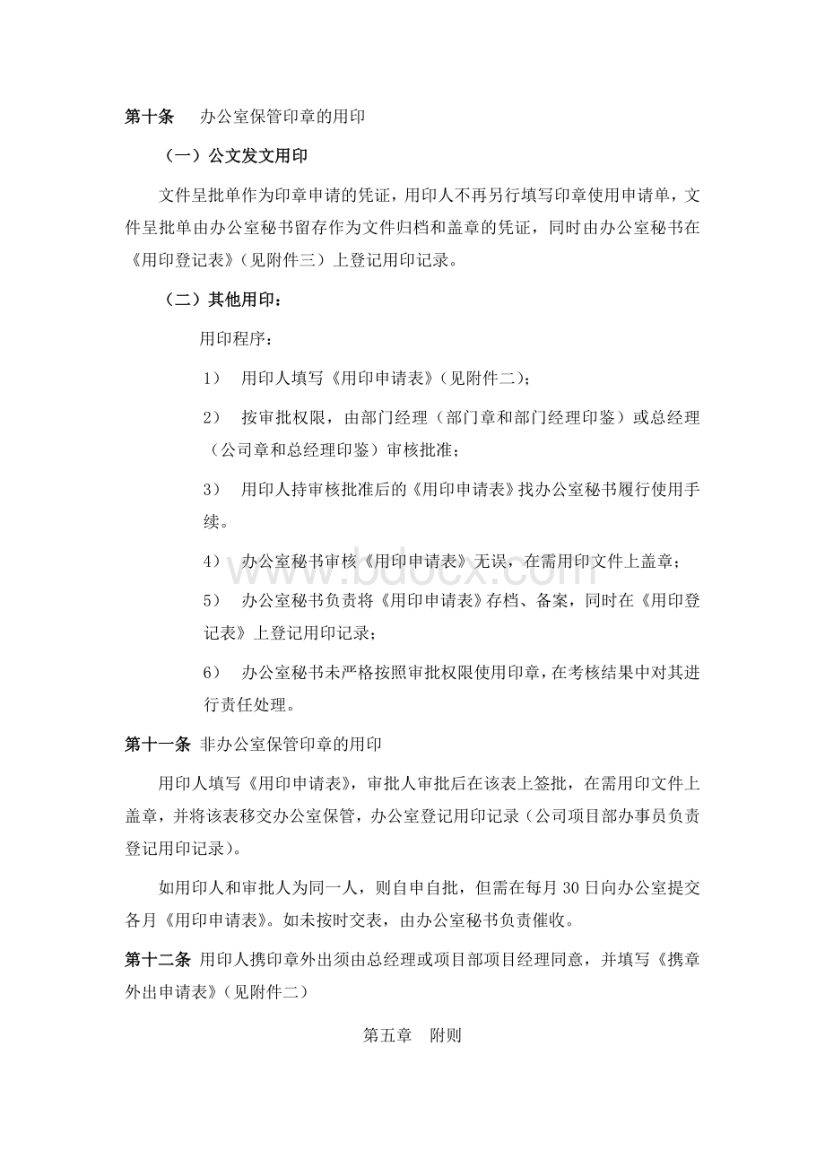 某港湾工程有限公司印章管理办法Word格式文档下载.doc_第3页