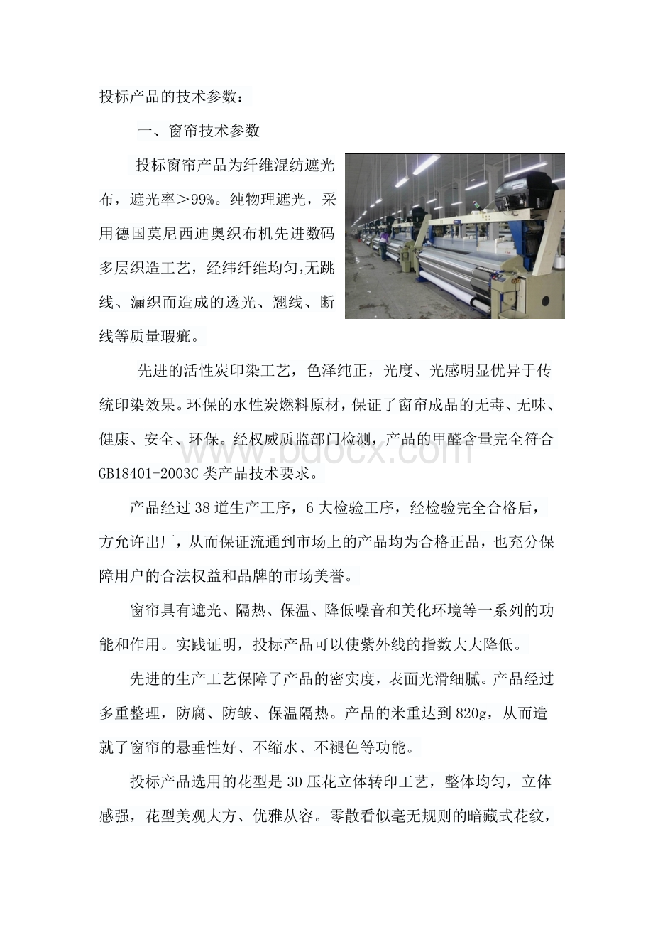 窗帘产品技术参数文档格式.doc