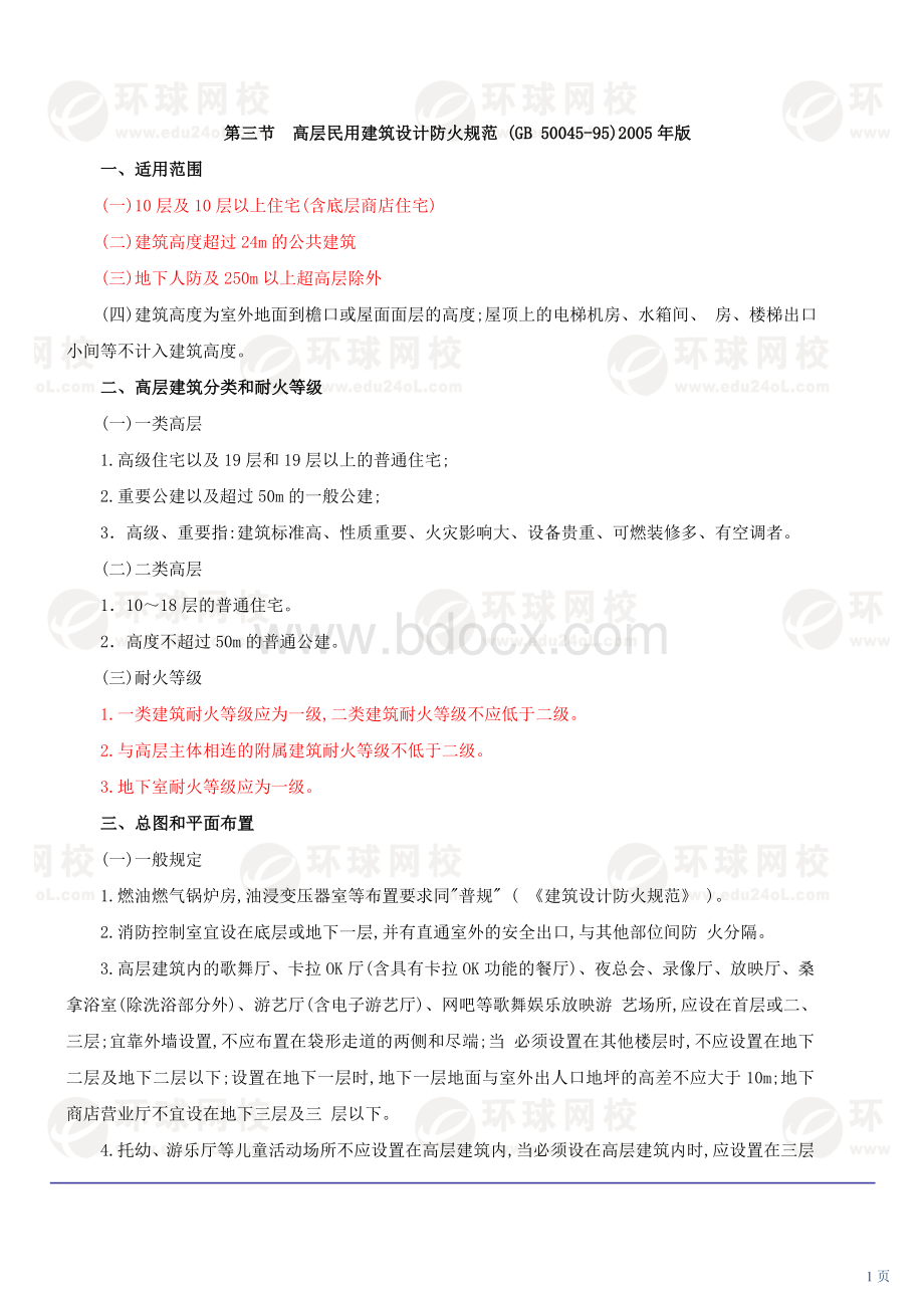 网校讲义一级注册建筑师考试建筑设计.doc