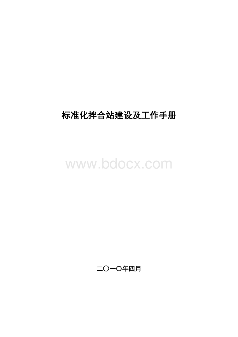 标准化拌合站建设及工作手册.doc