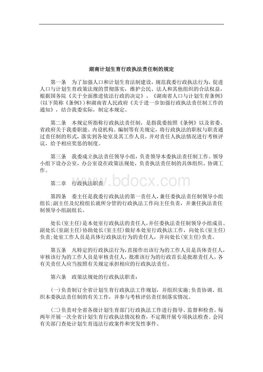 解析关于湖南计划生育行政执法责任制的规定Word下载.doc_第1页