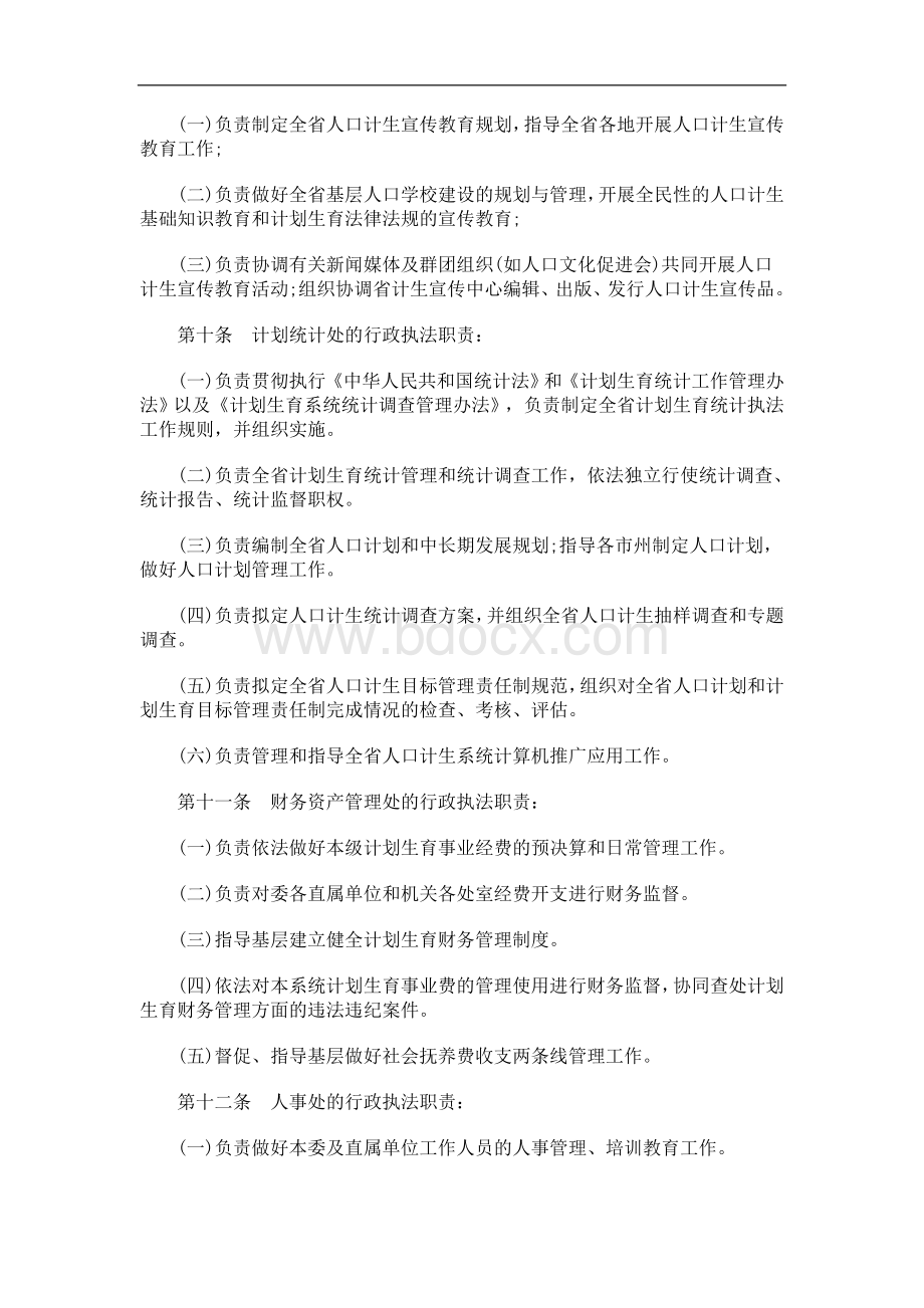 解析关于湖南计划生育行政执法责任制的规定.doc_第3页