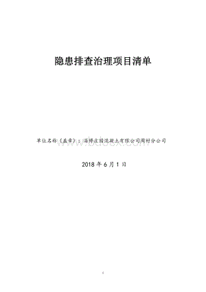 混凝土搅拌站隐患排查项目清单.doc