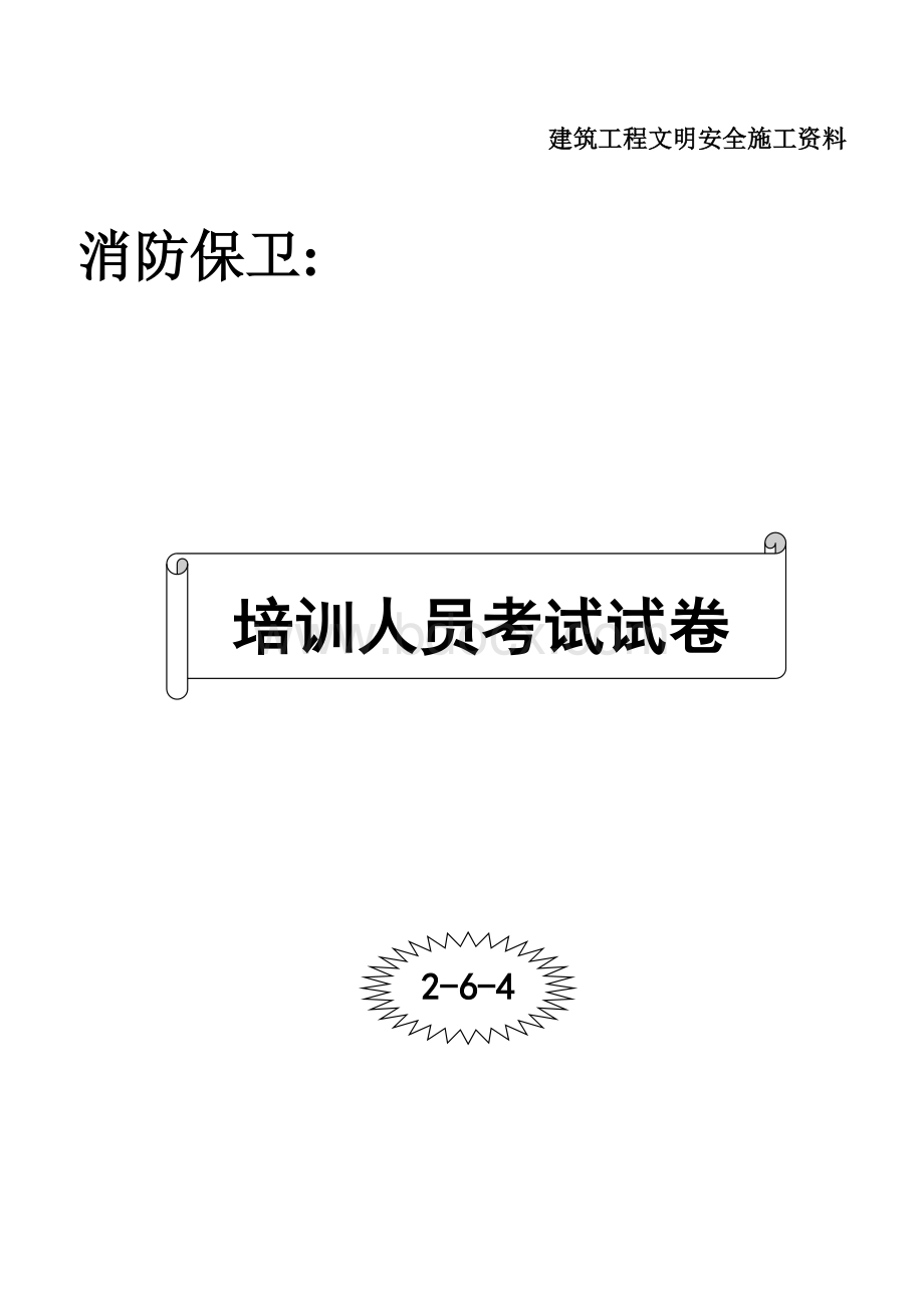 消防安全培训教育试卷Word文档格式.doc