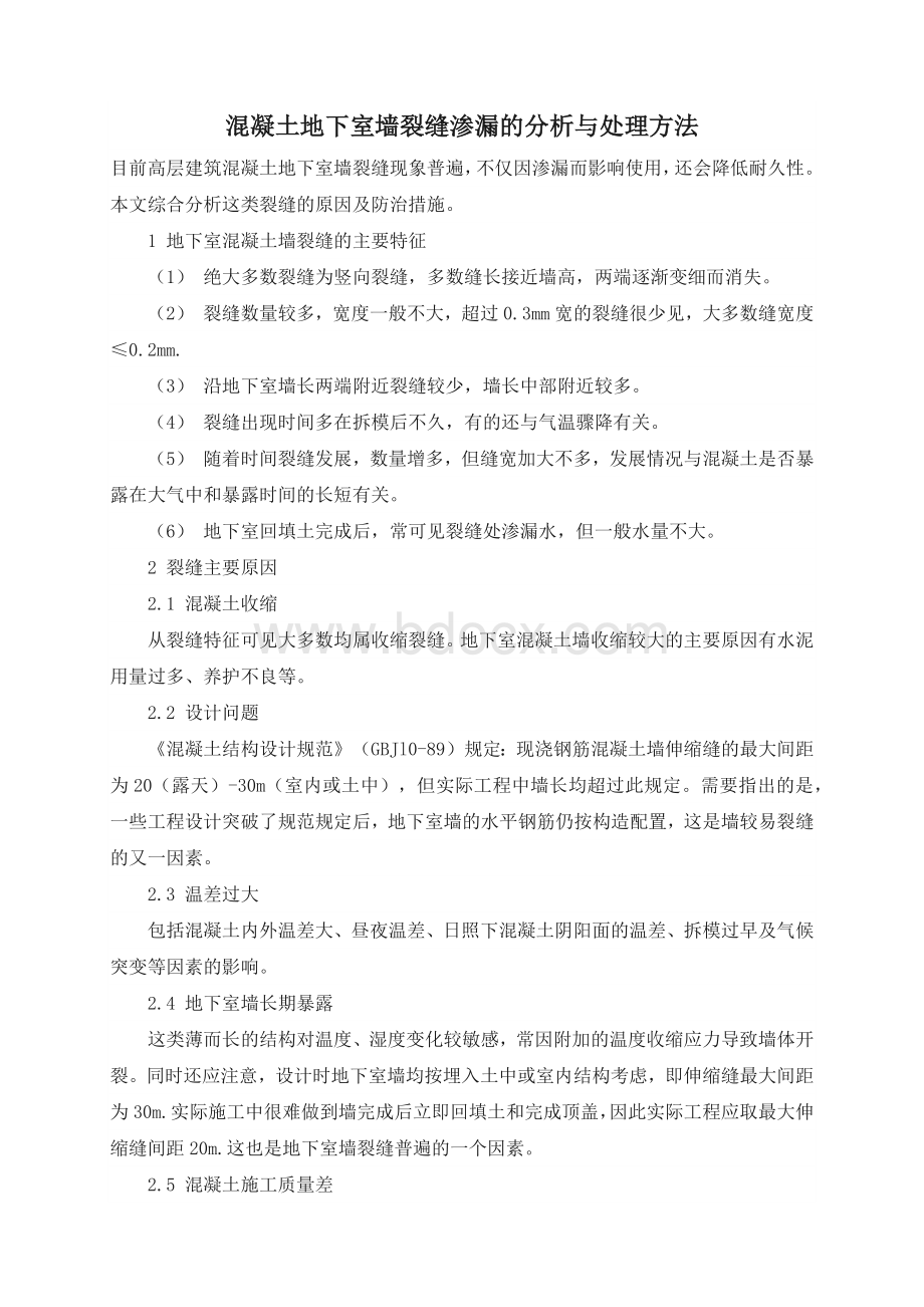 混凝土地下室墙裂缝渗漏的分析与处理方法.docx_第1页